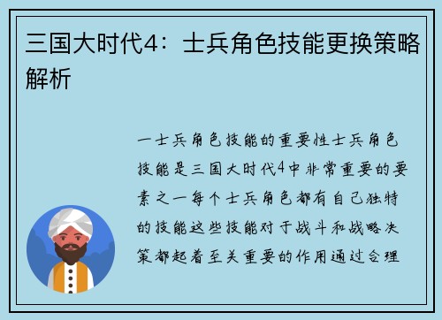 三国大时代4：士兵角色技能更换策略解析