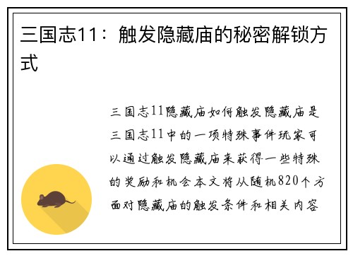 三国志11：触发隐藏庙的秘密解锁方式