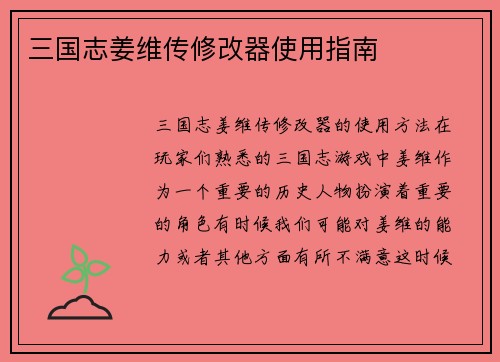 三国志姜维传修改器使用指南