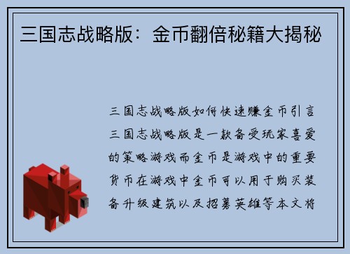 三国志战略版：金币翻倍秘籍大揭秘