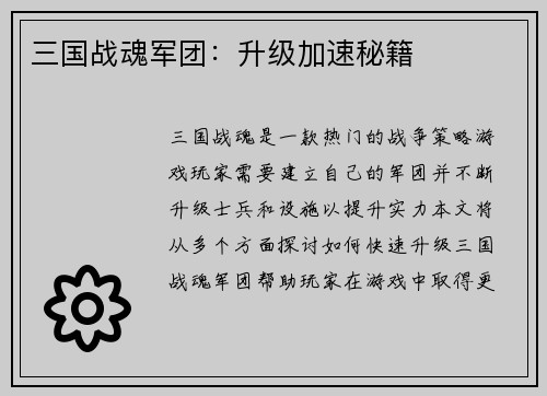 三国战魂军团：升级加速秘籍