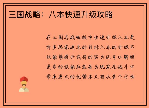 三国战略：八本快速升级攻略
