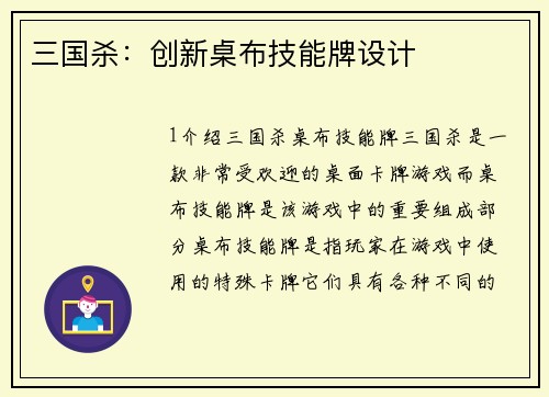 三国杀：创新桌布技能牌设计