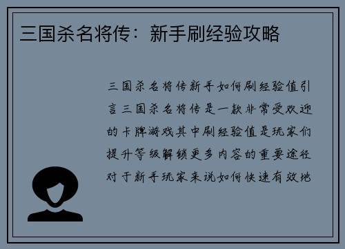 三国杀名将传：新手刷经验攻略