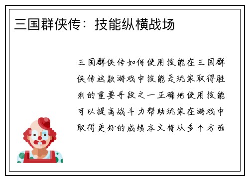 三国群侠传：技能纵横战场