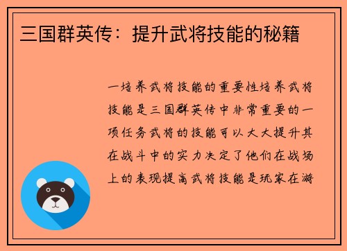 三国群英传：提升武将技能的秘籍