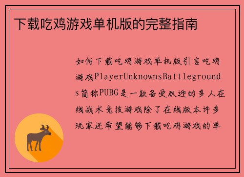 下载吃鸡游戏单机版的完整指南