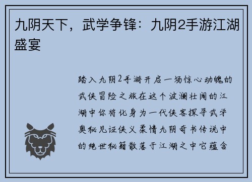 九阴天下，武学争锋：九阴2手游江湖盛宴