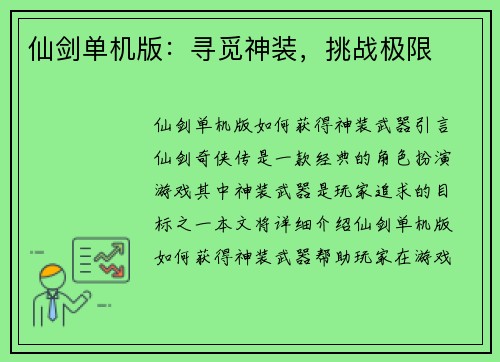仙剑单机版：寻觅神装，挑战极限