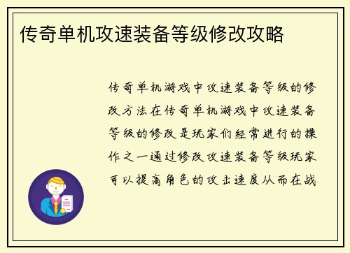 传奇单机攻速装备等级修改攻略