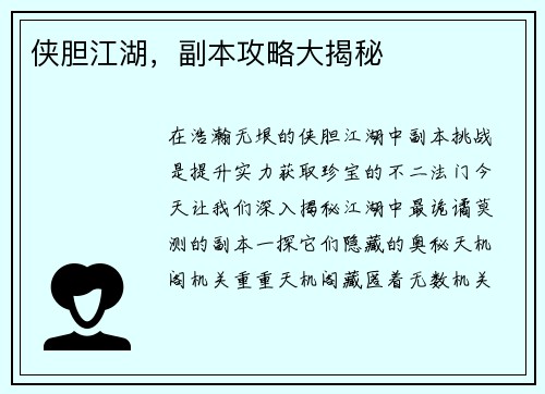 侠胆江湖，副本攻略大揭秘