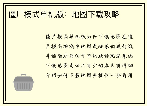 僵尸模式单机版：地图下载攻略