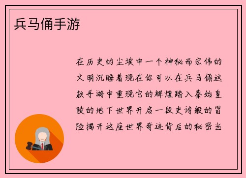 兵马俑手游