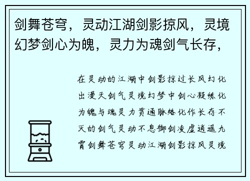 剑舞苍穹，灵动江湖剑影掠风，灵境幻梦剑心为魄，灵力为魂剑气长存，灵动不息御剑凌虚，逍遥九霄