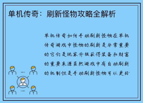 单机传奇：刷新怪物攻略全解析