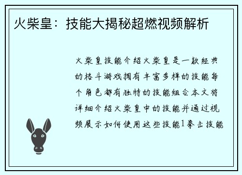 火柴皇：技能大揭秘超燃视频解析