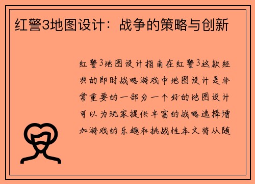 红警3地图设计：战争的策略与创新