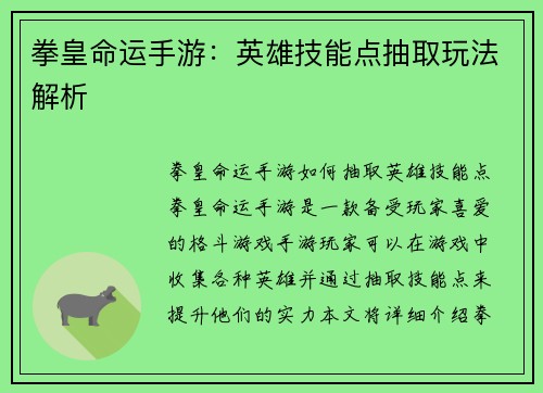 拳皇命运手游：英雄技能点抽取玩法解析