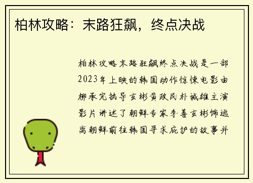 柏林攻略：末路狂飙，终点决战