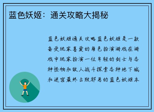 蓝色妖姬：通关攻略大揭秘