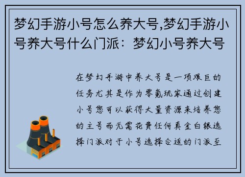 梦幻手游小号怎么养大号,梦幻手游小号养大号什么门派：梦幻小号养大号：零成本打造超级大号