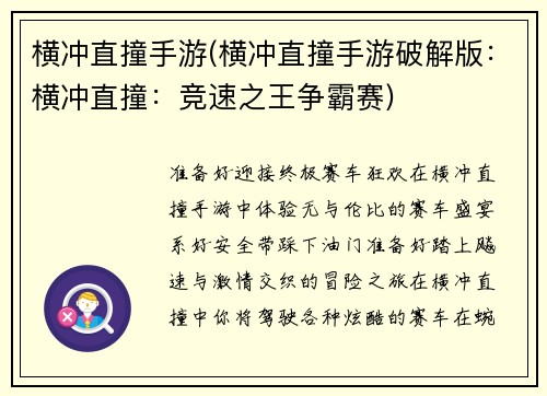 横冲直撞手游(横冲直撞手游破解版：横冲直撞：竞速之王争霸赛)