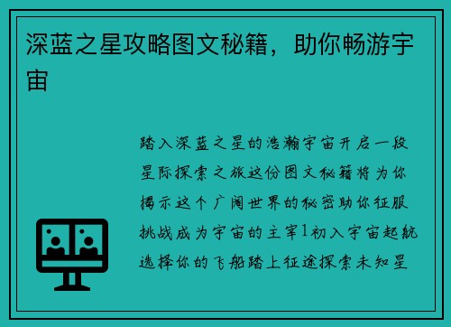 深蓝之星攻略图文秘籍，助你畅游宇宙
