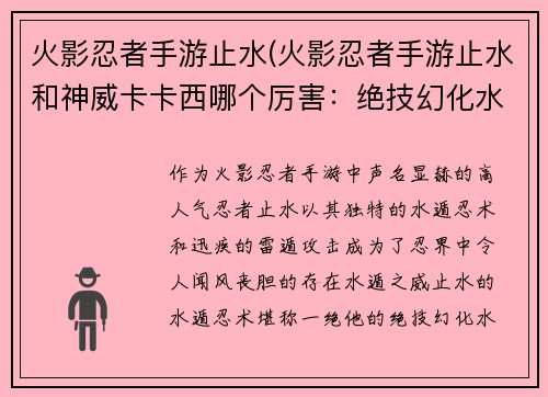 火影忍者手游止水(火影忍者手游止水和神威卡卡西哪个厉害：绝技幻化水遁·止水出鞘，雷光闪烁斩千影)