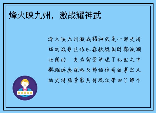 烽火映九州，激战耀神武