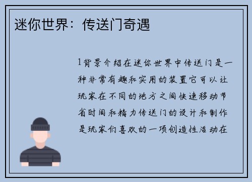 迷你世界：传送门奇遇