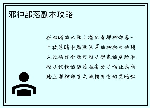邪神部落副本攻略