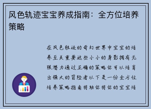 风色轨迹宝宝养成指南：全方位培养策略
