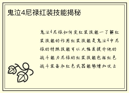 鬼泣4尼禄红装技能揭秘