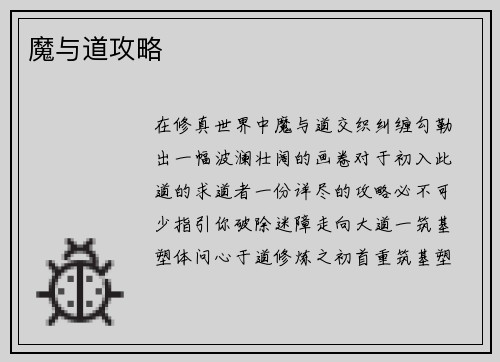 魔与道攻略