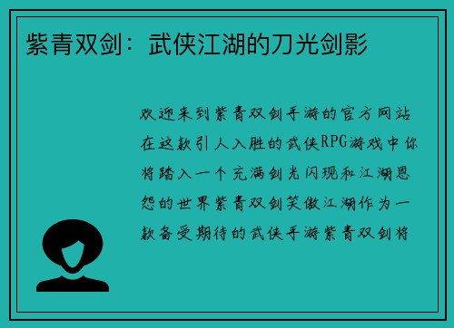 紫青双剑：武侠江湖的刀光剑影
