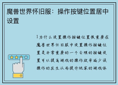 魔兽世界怀旧服：操作按键位置居中设置