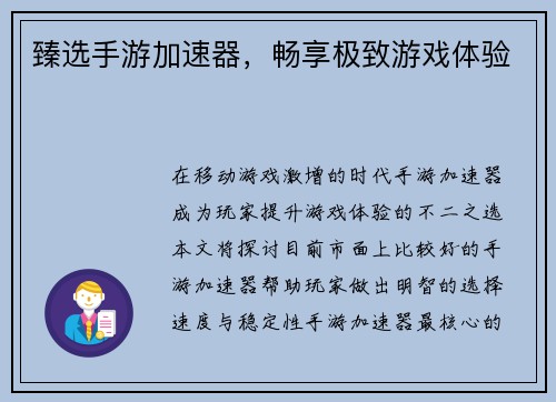 臻选手游加速器，畅享极致游戏体验
