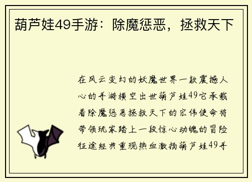 葫芦娃49手游：除魔惩恶，拯救天下