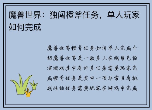 魔兽世界：独闯橙斧任务，单人玩家如何完成