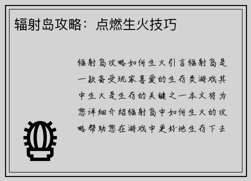 辐射岛攻略：点燃生火技巧