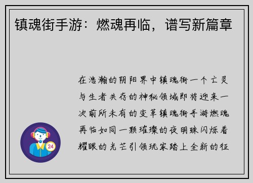 镇魂街手游：燃魂再临，谱写新篇章
