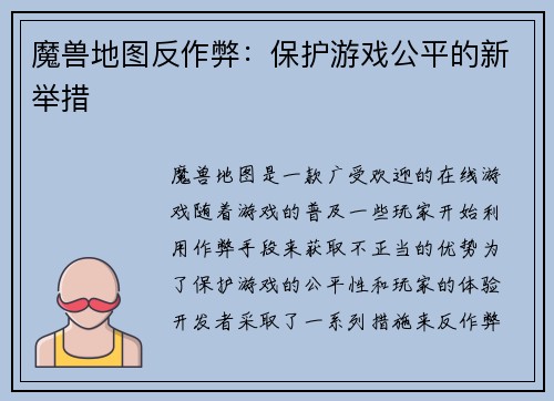 魔兽地图反作弊：保护游戏公平的新举措
