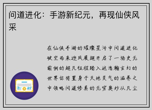 问道进化：手游新纪元，再现仙侠风采