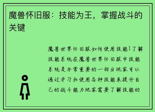 魔兽怀旧服：技能为王，掌握战斗的关键