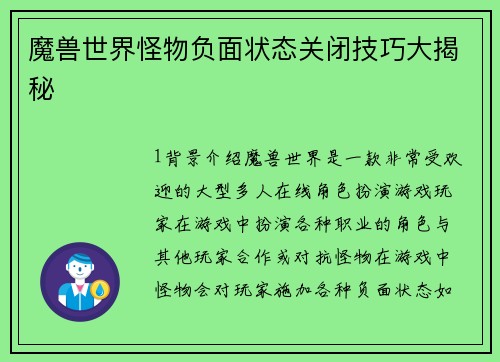 魔兽世界怪物负面状态关闭技巧大揭秘