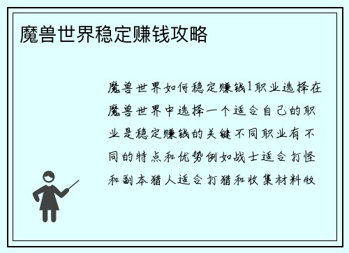 魔兽世界稳定赚钱攻略