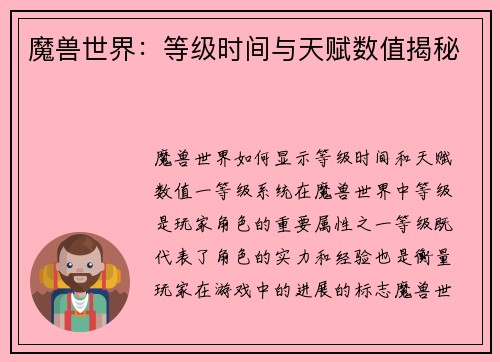 魔兽世界：等级时间与天赋数值揭秘