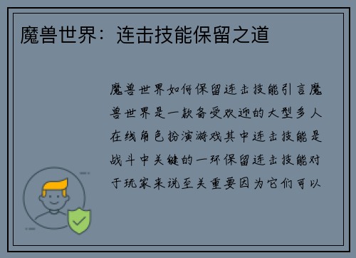 魔兽世界：连击技能保留之道