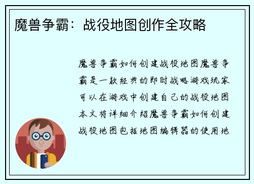 魔兽争霸：战役地图创作全攻略