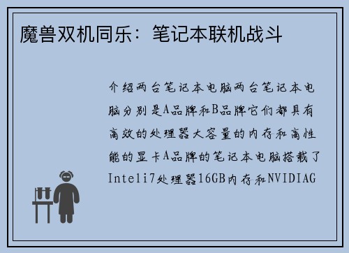 魔兽双机同乐：笔记本联机战斗